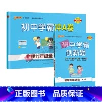 [同步练习+测试试卷]物理2本人教 九年级/初中三年级 [正版]人教版2023秋初中学霸创新题物理九年级上册下册全套同步