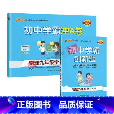 [同步练习+测试试卷]物理2本人教 九年级/初中三年级 [正版]人教版2023秋初中学霸创新题物理九年级上册下册全套同步