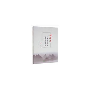 正版新书]新时代广西旅游产业发展战略研究林娜9787514185836