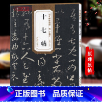 [正版]晋王羲之十七帖历代碑帖杜浩草书毛笔字帖软笔书法学生成人临摹帖练习古帖鉴赏简体旁注原碑原贴书籍安徽美术出版社