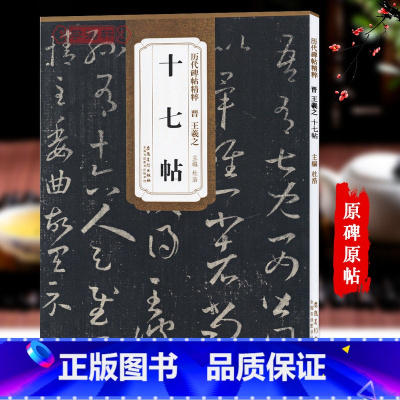 [正版]晋王羲之十七帖历代碑帖杜浩草书毛笔字帖软笔书法学生成人临摹帖练习古帖鉴赏简体旁注原碑原贴书籍安徽美术出版社