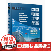 中国电器工业年鉴2022