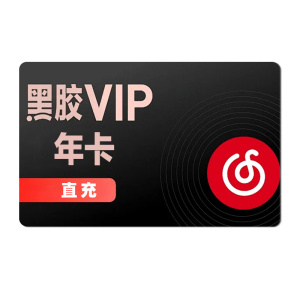 [直充]网易云音乐年卡