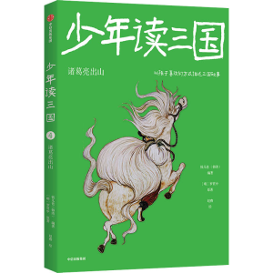 醉染图书少年读三国 诸葛亮出山9787521732443