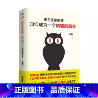 重生还是重演 如何成为一个厉害的高手 [正版]破局书籍全面提升你的竞争力 破局重生,教你掌握人生逆袭之路qj洞见不一样的