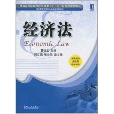 [M]经济法-9787111328711
