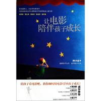 正版新书]让电影陪伴孩子成长曹保印9787511721020