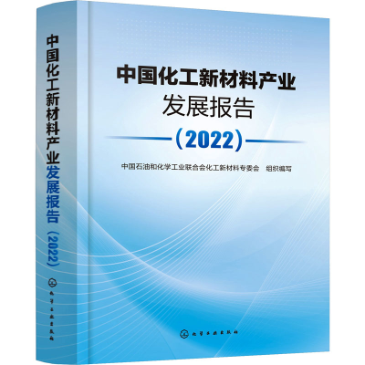 [M]中国化工新材料产业发展报告(2022)-9787122425263