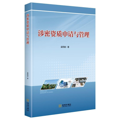 正版新书]涉密资质申请与管理吴同斌9787515517186