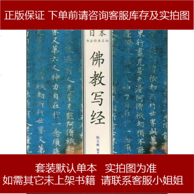 佛教写经韩天雍中国美术学院出版社9787810198837