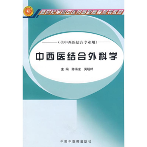 [M]中西医结合外科学/新世纪全国中医药高职高专精品规划教材-9787802310247