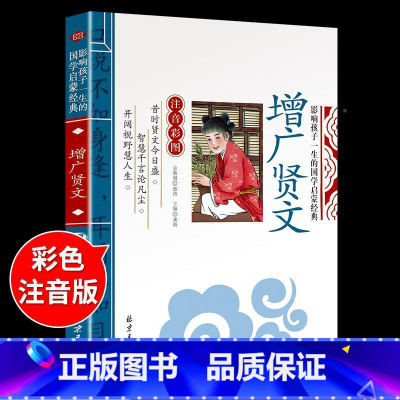国学启蒙-增广贤文 [正版]千字文注音版 国学经典朗诵本完整版小学一年级上册下册阅读课外书小学生幼儿园儿童早教书籍拼音绘