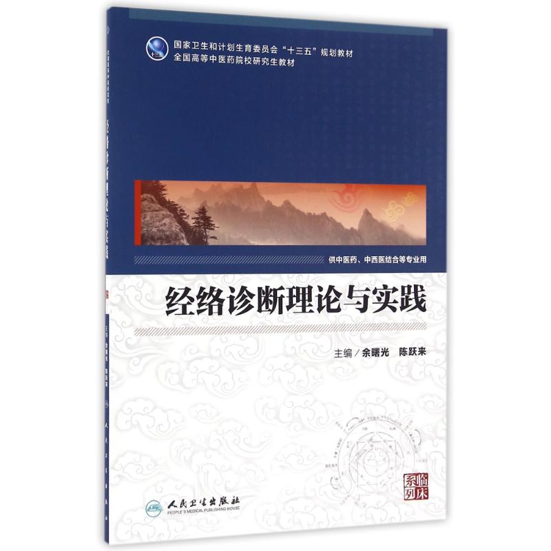 经络诊断理论与实践(中医药研究生)