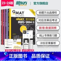 2024版GMAT官方指南 综合+语文+数学+数据洞察复习 [正版]新东方图书2024版GMAT指南 综合+语文+数学+