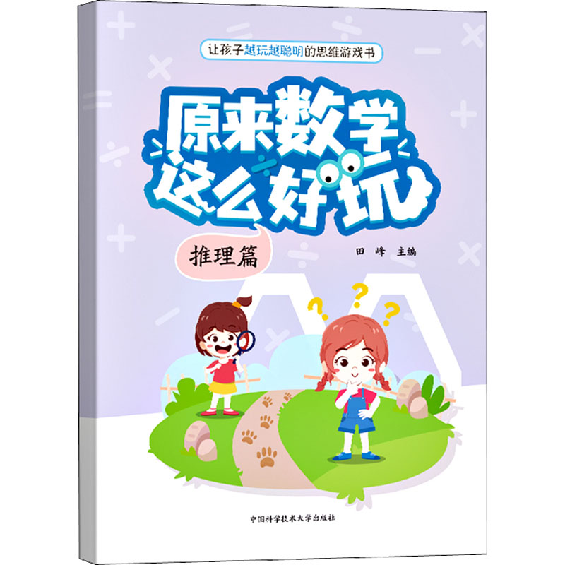 正版新书]原来数学这么好玩 推理篇田峰9787312054143