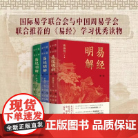 正版全套3册易经明解1-3 孔学堂书局 原文注释解读讨论等一本集众家所长的《周易》解读读物 讲透易经的智慧与奥妙书籍