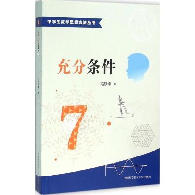 正版新书]充分条件冯跃峰 著 著9787312038563