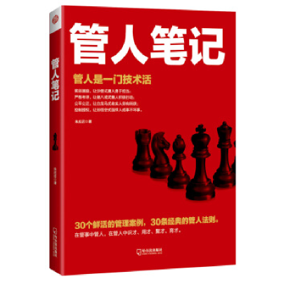 正版新书]管人笔记朱应召9787548429364