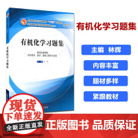 有机化学习题集 林辉 编 (十三五规划教材第十版配套习题)(新世纪第4版 供中药学、药学、制药工程等专业用)中国中医药出