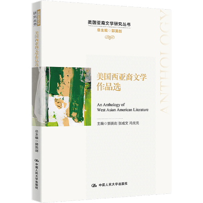 [M]美国西亚裔文学作品选-9787300310909