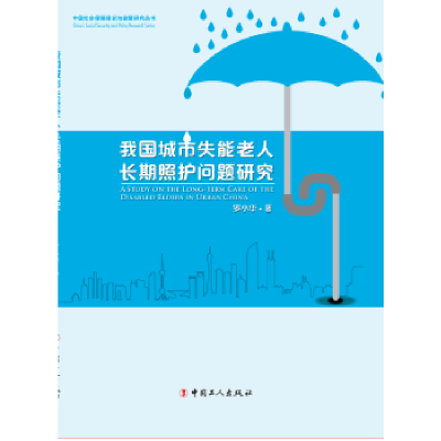 正版新书]我国城市失能老人长期照护问题研究罗小华978750086429