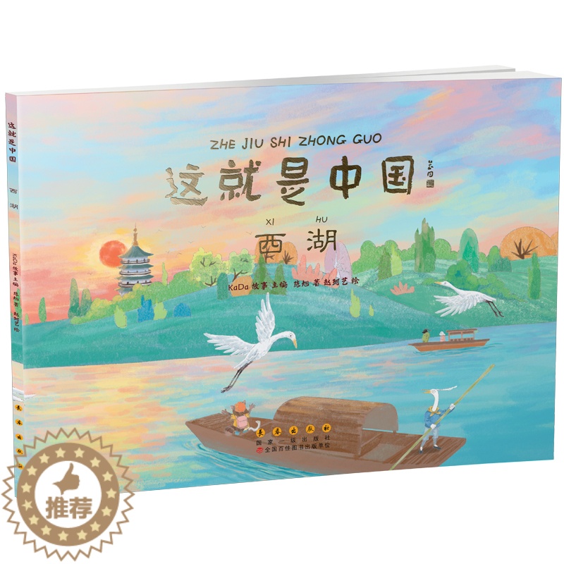 西湖 少儿童孩子历史百科绘本科普类书籍课外书漫画书儿童绘本故事书