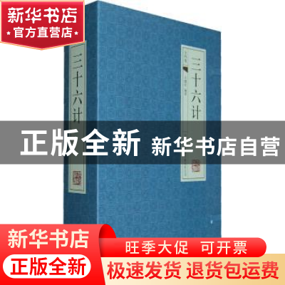 正版 三十六计 王健民编著 吉林出版集团有限责任公司 9787546359