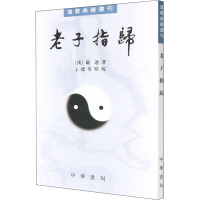 音像老子指归[汉]严遵