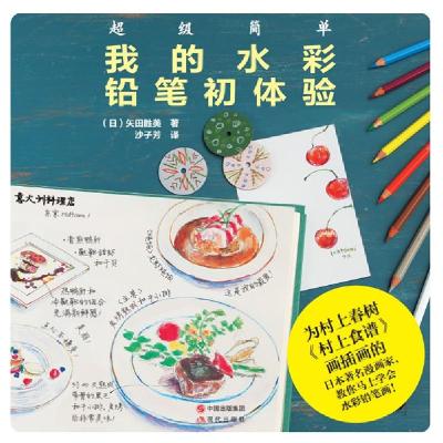 正版新书]《我的水彩铅笔初体验》——为村上春树《村上食谱》画