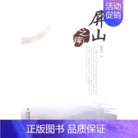 [正版] 屏山之南 陆和寿 书店 中国现当代随笔书籍 畅想书