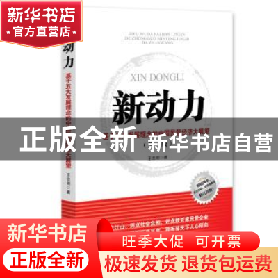 正版 新动力:基于五大发展理念的中国民营经济大展望 王忠明著 中