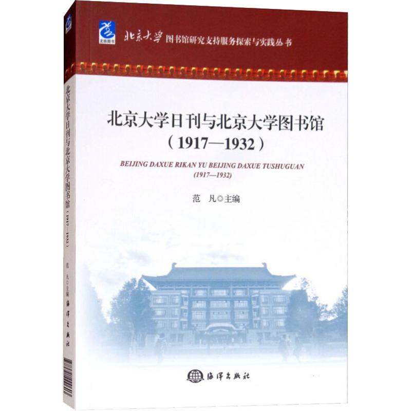 醉染图书北京大学日刊与北京大学图书馆(1917-1932)9787521000603