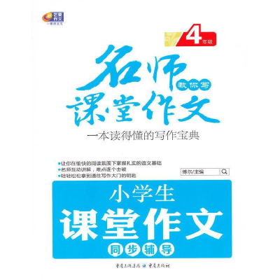 正版新书]4年级-小学生课堂作文同步辅导-名师教你写课堂作文博