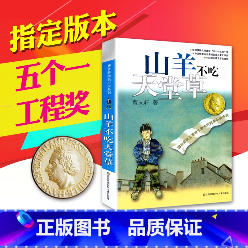 [正版]曹文轩纯美小说系列 山羊不吃天堂草 青少年儿童语文课外阅读大全书籍 童书 现当代小说 小学生三年级四年级五年级六