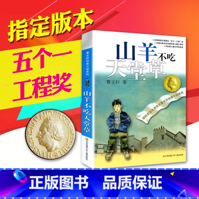 [正版]曹文轩纯美小说系列 山羊不吃天堂草 青少年儿童语文课外阅读大全书籍 童书 现当代小说 小学生三年级四年级五年级六