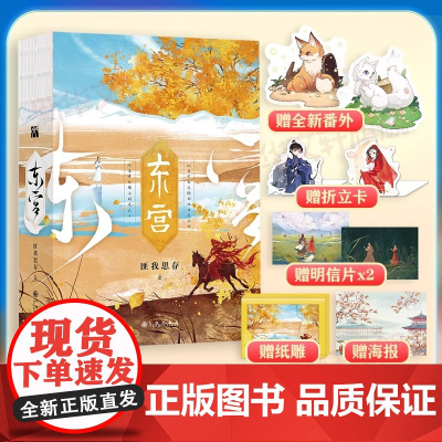 东宫 匪我思存作品 经典珍藏版 重磅回归 彭小苒主演同名电视剧原著 一场亦真亦梦的盛世情缘 青春都市古风言情爱情感文学爱