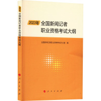 [正版]2023年全国新闻记者职业资格考试大纲 全国新闻记者职业资格考试办公室编