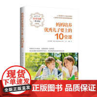 [ 正版]妈妈培养儿子要上的10堂课(养育男孩妈妈!)