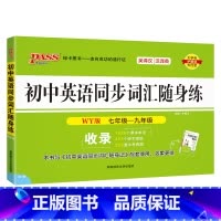 [随身练]初中同步词汇·外研版 初中通用 [正版]WY外研版2024初中英语同步词汇随身练新题型训练题单词短语专项训练练