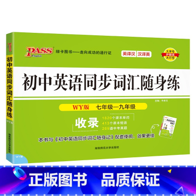 [随身练]初中同步词汇·外研版 初中通用 [正版]WY外研版2024初中英语同步词汇随身练新题型训练题单词短语专项训练练