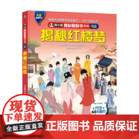 熊小猫揭秘翻翻书系列 揭秘红楼梦 4-10岁 熊小猫童书馆 著 提高孩子的综合素质 培养文化自信 满足课外阅读 科普百科