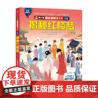 熊小猫揭秘翻翻书系列 揭秘红楼梦 4-10岁 熊小猫童书馆 著 提高孩子的综合素质 培养文化自信 满足课外阅读 科普百科