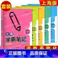 学霸笔记 初中 5科(全5本) [正版]钟书金牌 上海学霸笔记初中 语文数学英语物理化学 789年级/七八九年级通用初中