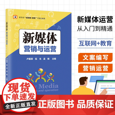 新媒体营销与运营河北科学技术出版社 新媒体运营书籍入门必修课大学生教材课本 新媒体营销认知 定位 文案创作
