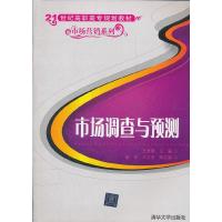 正版新书]市场调查与预测(21世纪高职高专规划教材——市场营销