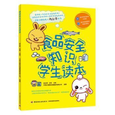 正版新书]食品安全知识学生读本沈立荣9787518429561