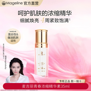 麦吉丽(mageline)青春浓缩精华素 酵母胜肽烟酰胺紧致保湿