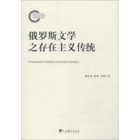 [M]俄罗斯文学之存在主义传统-9787511721846