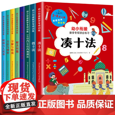 凑十法借十法幼小衔接数学专项综合练习全套8本一日一练20 100以内加减法奥数启蒙思维训练幼儿算数练习题册教材和破十法口