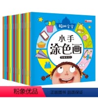 [正版]聪明宝宝小手涂色画全20册 宝宝启蒙学画画入门书 2-3-4-5-6岁宝宝早教涂鸦画填色本 幼儿园中小班书籍绘